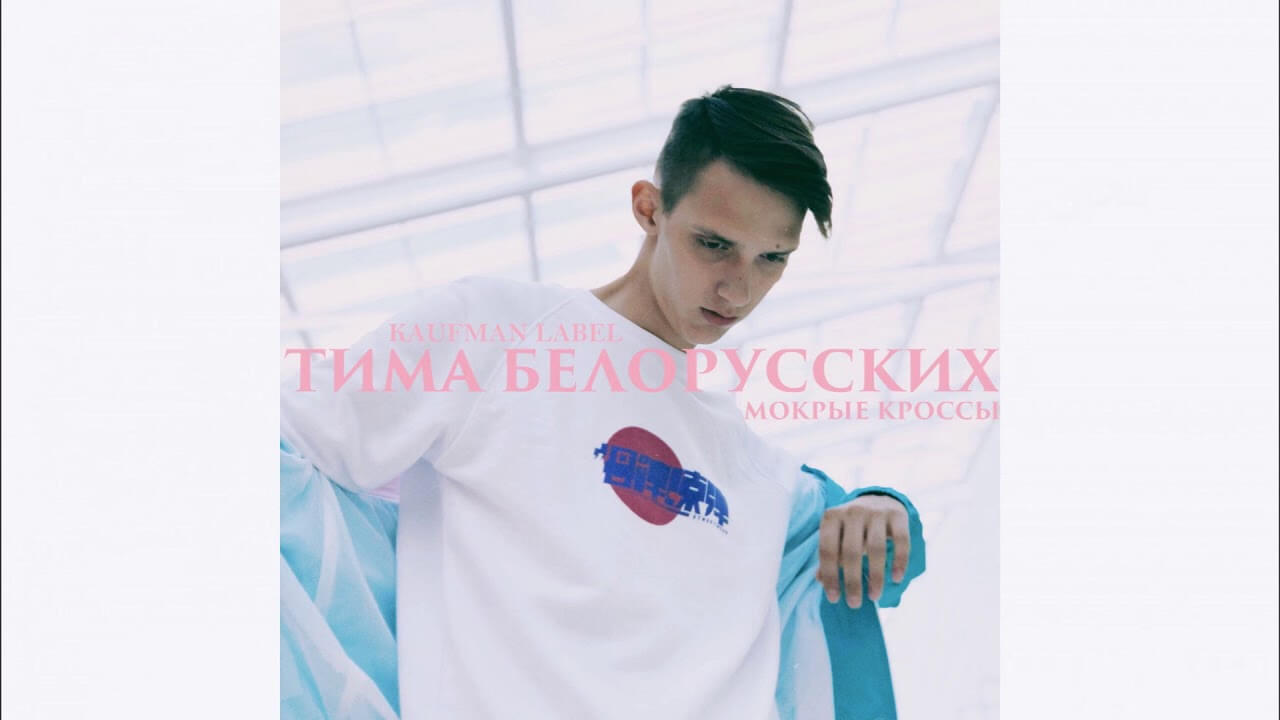 Тима Белорусских