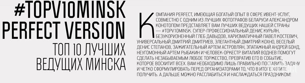 #TOPV10MINSK PERFECT VERSION — Топ 10 лучших ведущих Минска 2